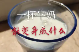 一杯牛奶还能变成什么？还可以变成一块发酵的黄油视频封面