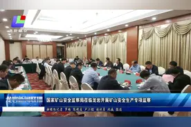 国家矿山安全监察局莅临龙岩开展矿山安全生产专项监察视频封面