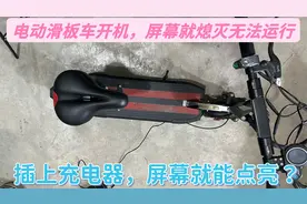 平衡车开机屏幕就自动关闭，插充电器能正常显示，无法运行故障？视频封面