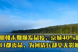 明朝末期爆发鼠疫，京城40％的人口都丧命，为何清兵却毫无影响？视频封面