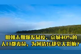 明朝末期爆发鼠疫，京城40％的人口都丧命，为何清兵却毫无影响？视频封面