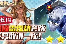 【云顶之弈】硬核干货，这个猥琐雷霆劫套路我只敢讲一次！视频封面