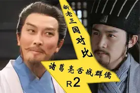 亮不是针对谁，你也就能模仿我的台词，新老三国对比（舌战虞翻）视频封面