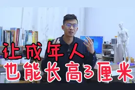 长高的秘法！2个动作，让成年人‘长高’3厘米！而且更有气质视频封面