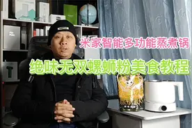 米家智能多功能蒸煮锅，在线制作柳州螺蛳粉经典美食，方便又好吃
