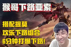 【兰林汉】猴哥下路亚索搭配提莫，欢乐下路组合 6分钟打爆下路！视频封面