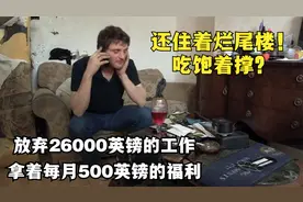 放弃1年26000英镑的工作，拿着每月500英镑的福利，还住着烂尾楼视频封面