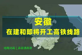 安徽正在建设和即将开工的高铁线路空间分布，离县县通高铁不远了视频封面