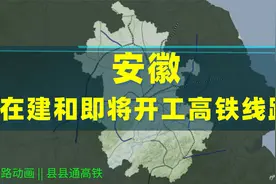 安徽正在建设和即将开工的高铁线路空间分布，离县县通高铁不远了视频封面