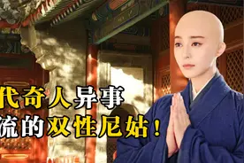 南宋一尼姑雌雄同体视频封面