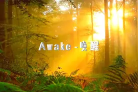 世界著名助眠纯音乐《Awake -唤醒》3D环绕音质，摄入灵活深处