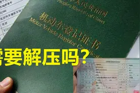 同样是车贷，为啥登记证书在自己手里？还完贷款还需要抵解押吗视频封面