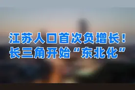 江苏人口开始“东北化”？视频封面