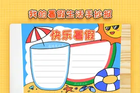 小学生我的暑假生活手抄报，简单又漂亮，快乐暑假手抄报教程视频封面