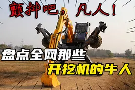 盘点全网那些开挖机的牛人，个个都是神操作，一看就是蓝翔毕业的视频封面