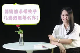 婆婆帮忙带孩子，聪明媳妇学会用这“三招”， 句句在理