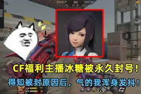 CF福利主播冰糖被永久封号！得知被封原因后，气的我浑身发抖！