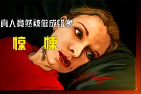 男人为了追求艺术，竟然将真人做成了蜡像视频封面