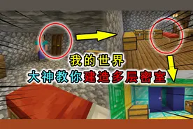 我的世界：MC大神教你建造4层密室，建造简单，不易被熊孩子发现
