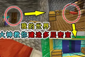 我的世界：MC大神教你建造4层密室，建造简单，不易被熊孩子发现