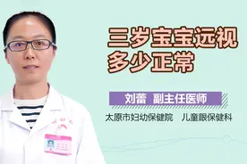 三岁宝宝远视多少正常？视频封面