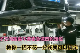汽车方向跑偏怎么办？教你一招，直接省去做四轮定位的钱！视频封面