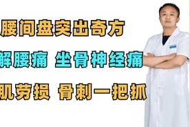 腰间盘突出奇方，缓解腰痛、坐骨神经痛、腰肌劳损、骨刺一把抓视频封面