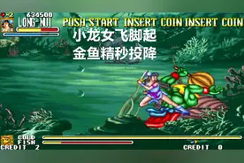 永恒唠游戏:西游记1代最弱角色轻松通关教学,一脚踢服金鱼精视频封面