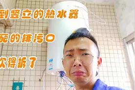 竖立的热水器，这个排污口的设计，坑得小沛做了全拆视频封面