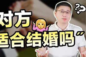 如何判断一个人适不适合结婚？看清这几样东西，准没错视频封面