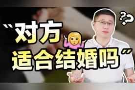 如何判断一个人适不适合结婚？看清这几样东西，准没错视频封面