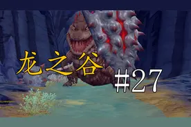【龙之谷】单机剧情任务流程体验 #27视频封面
