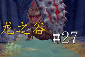 【龙之谷】单机剧情任务流程体验 #27视频封面
