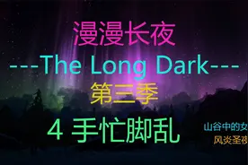 【漫漫长夜:第三季】4 手忙脚乱，深情投入娱乐解说。视频封面
