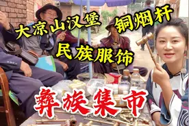 大凉山妹子带你逛彝族集市,小物件都很有特色,铜烟杆卖400贵不视频封面