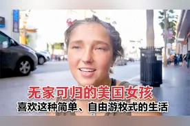 这位无家可归的美国女孩说喜欢这种简单、自由游牧式的生活！视频封面