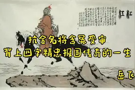 岳飞含冤受审，露出背上四字：精忠报国，何铸心中惭愧了！视频封面