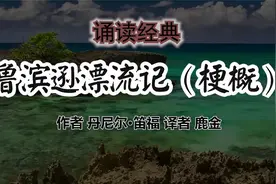 诵读《鲁滨逊漂流记》梗概视频封面