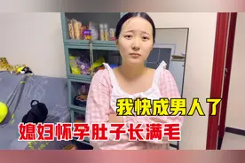 媳妇怀孕6个月肚子上长满毛，还被老公无情模仿，这男人还能要吗视频封面