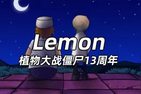 【植物大战僵尸13周年】Lemon视频封面