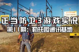 [正当防卫3] 游戏实况 第11期：勒托图卫星基地视频封面
