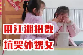 用江湖招数套路外甥女，直接坑哭，心一软倒贴100元视频封面