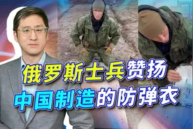 俄军士兵赞扬中国防弹衣救命两次，他们还没见过真正的高端产品视频封面
