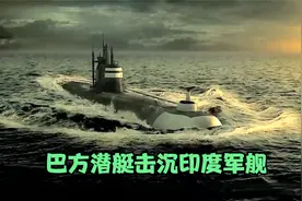印巴海上交火，巴方潜艇击沉印度军舰，场面惨不忍睹，战争片视频封面