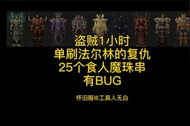 【25个食人魔珠串】盗贼T0.5任务，1小时单刷(有BUG点)视频封面