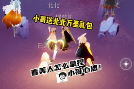 光遇：和白美人互送礼包，小哥：你这比杀了我还难受啊侦探！