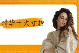 盘点清华十大女神，你喜欢哪一个？视频封面
