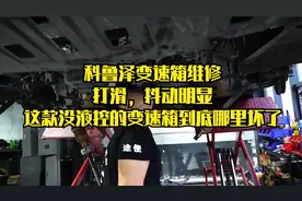 维修师详解：科鲁泽双离合变速箱坡路不走车，修修其实也不贵视频封面