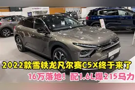 16万落地！2022款雪铁龙凡尔赛C5X终于来了！配1.6L爆215马力视频封面