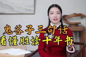 《鬼谷子》里道破人性的三句话，看懂胜读十年书视频封面